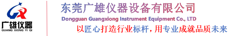 東莞廣雄儀器設(shè)備有限公司